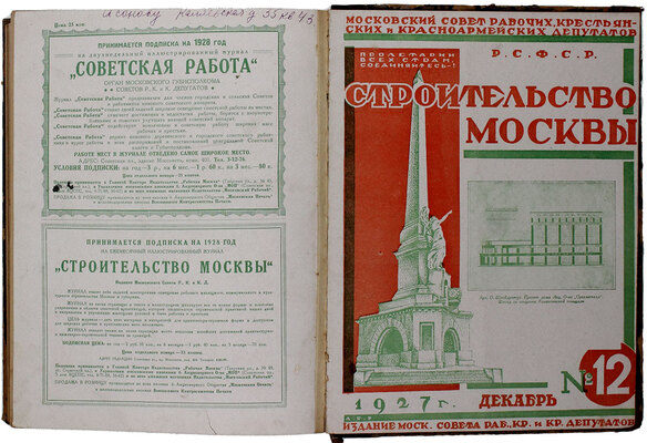 [Два полных годовых комплекта]. Строительство Москвы. [Журнал]. 1926—1927. № 1—12. М.: Изд. Московского совета рабочих, крестьянских и красноармейских депутатов, 1926—1927.